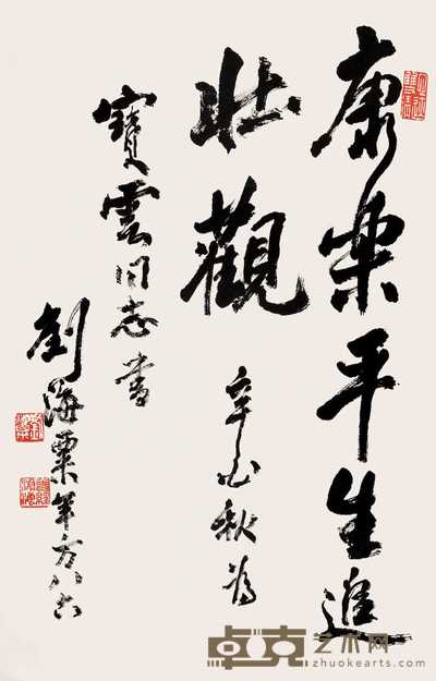 刘海粟 1981年作 行书“康乐平生” 立轴 70×45cm